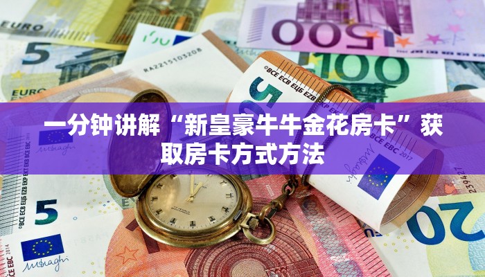 一分钟讲解“新皇豪牛牛金花房卡”获取房卡方式方法