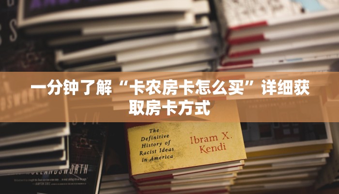 一分钟了解“卡农房卡怎么买”详细获取房卡方式