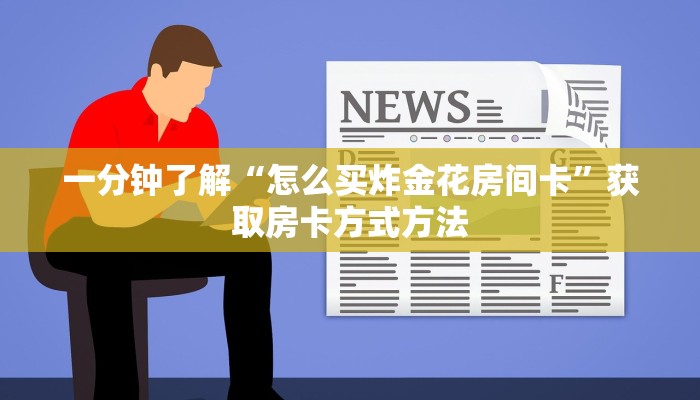 一分钟了解“怎么买炸金花房间卡”获取房卡方式方法