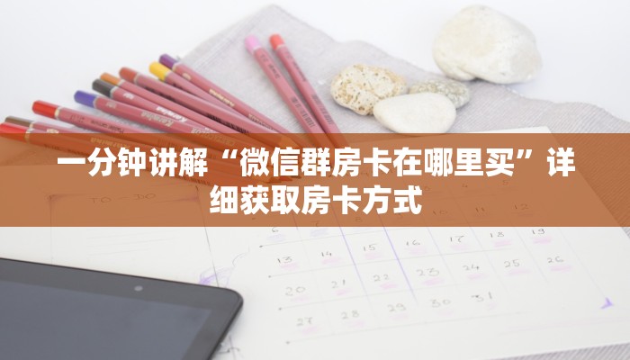一分钟讲解“微信群房卡在哪里买”详细获取房卡方式