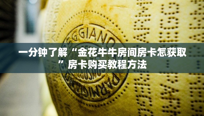 一分钟了解“金花牛牛房间房卡怎获取”房卡购买教程方法