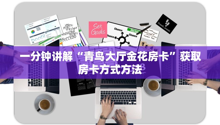 一分钟讲解“青鸟大厅金花房卡”获取房卡方式方法