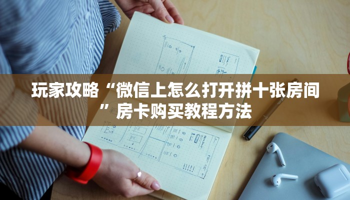 玩家攻略“微信上怎么打开拼十张房间”房卡购买教程方法