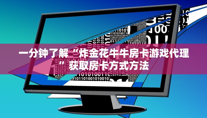 一分钟了解“炸金花牛牛房卡游戏代理”获取房卡方式方法