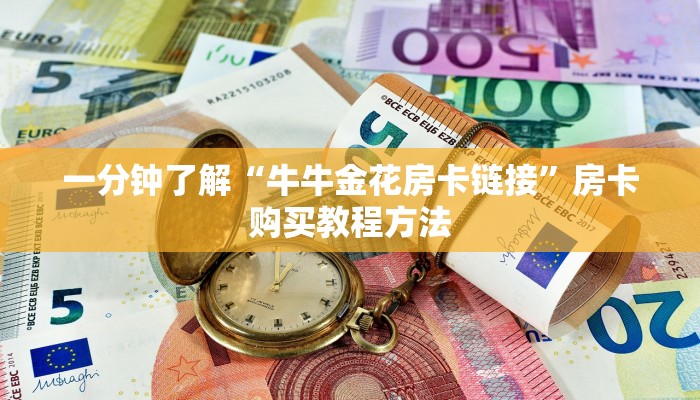 一分钟了解“牛牛金花房卡链接”房卡购买教程方法