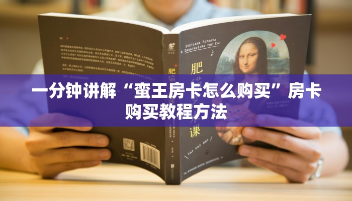 一分钟讲解“蛮王房卡怎么购买”房卡购买教程方法