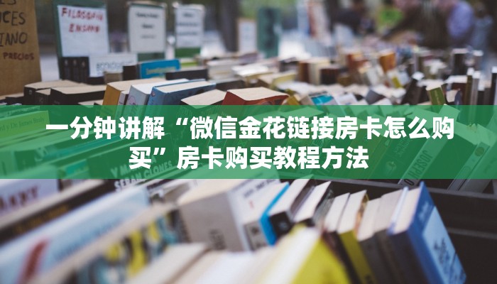 一分钟讲解“微信金花链接房卡怎么购买”房卡购买教程方法