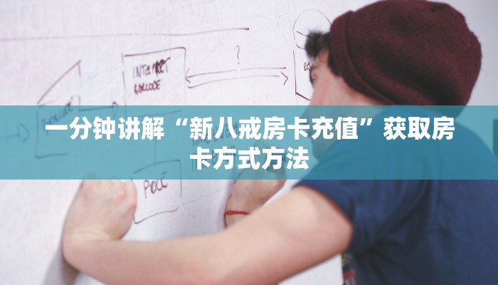 一分钟讲解“新八戒房卡充值”获取房卡方式方法
