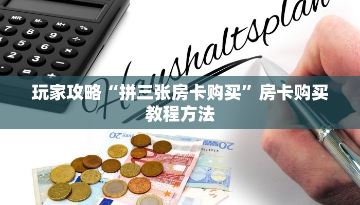 玩家攻略“拼三张房卡购买”房卡购买教程方法