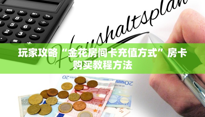 玩家攻略“金花房间卡充值方式”房卡购买教程方法