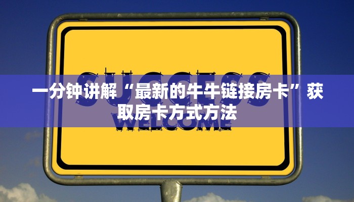 一分钟讲解“最新的牛牛链接房卡”获取房卡方式方法