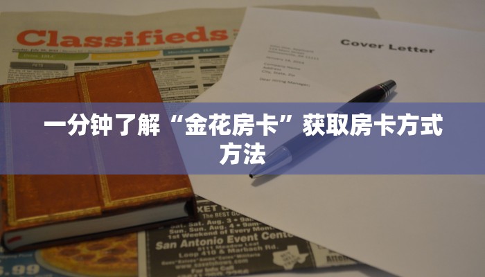 一分钟了解“金花房卡”获取房卡方式方法