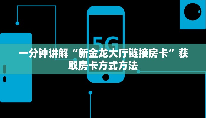 一分钟讲解“新金龙大厅链接房卡”获取房卡方式方法
