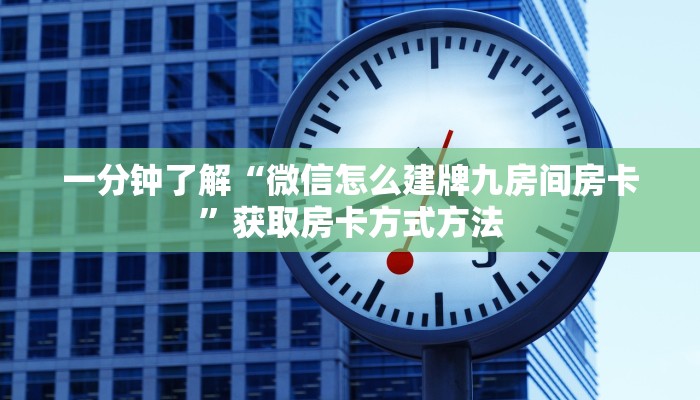 一分钟了解“微信怎么建牌九房间房卡”获取房卡方式方法