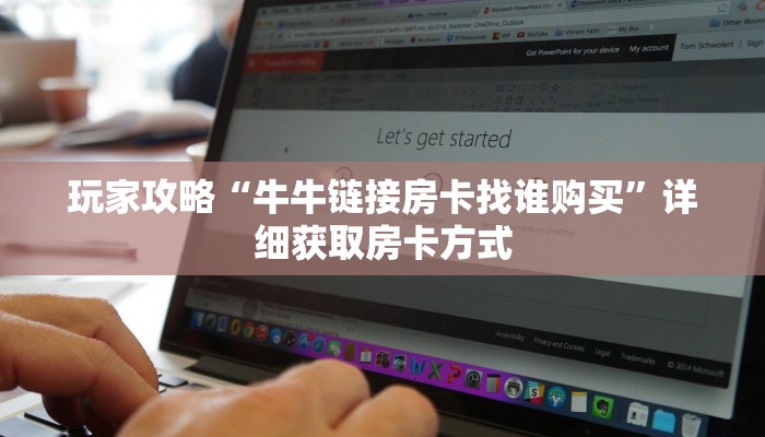 玩家攻略“牛牛链接房卡找谁购买”详细获取房卡方式