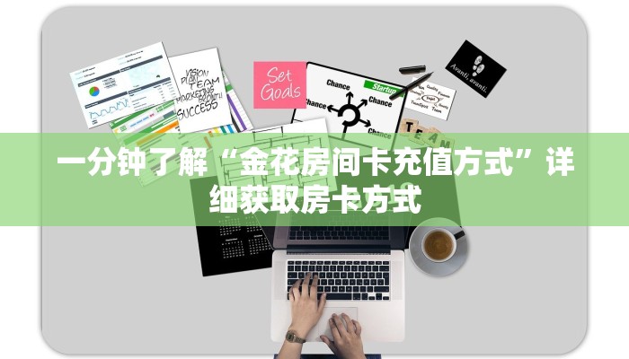 一分钟了解“金花房间卡充值方式”详细获取房卡方式