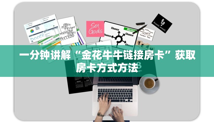 一分钟讲解“金花牛牛链接房卡”获取房卡方式方法