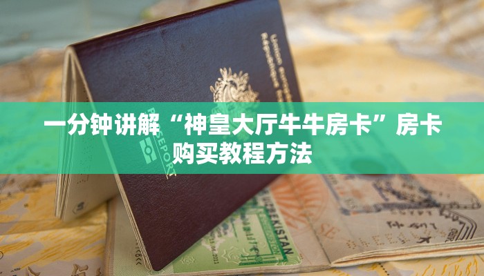 一分钟讲解“神皇大厅牛牛房卡”房卡购买教程方法