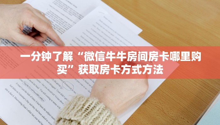 一分钟了解“微信牛牛房间房卡哪里购买”获取房卡方式方法