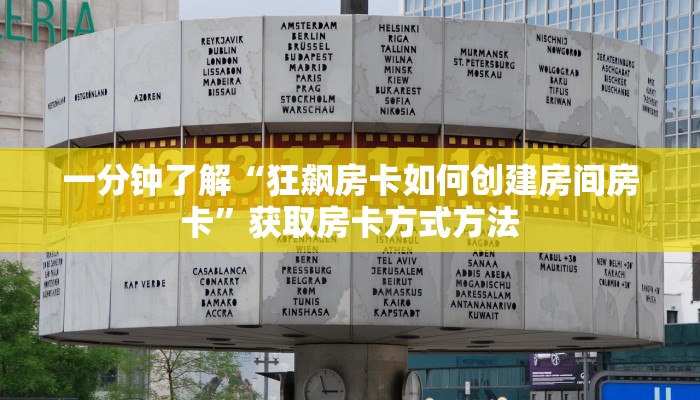 一分钟了解“狂飙房卡如何创建房间房卡”获取房卡方式方法