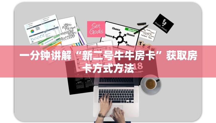 一分钟讲解“新二号牛牛房卡”获取房卡方式方法