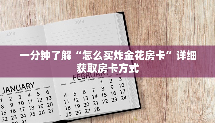 一分钟了解“怎么买炸金花房卡”详细获取房卡方式