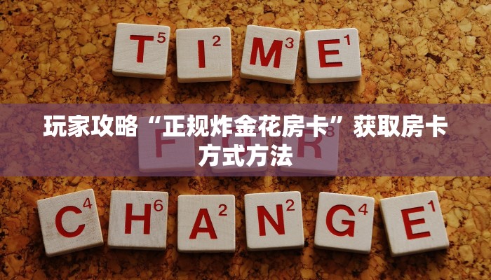 玩家攻略“正规炸金花房卡”获取房卡方式方法
