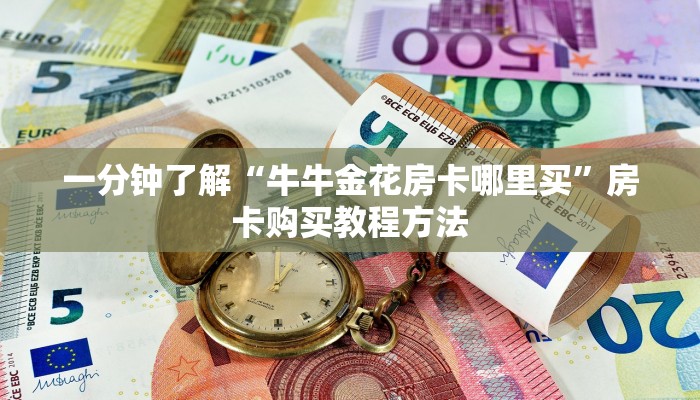 一分钟了解“牛牛金花房卡哪里买”房卡购买教程方法