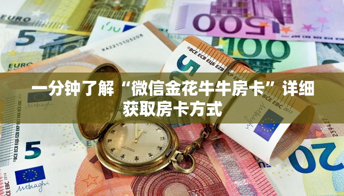 一分钟了解“微信金花牛牛房卡”详细获取房卡方式 一分钟了解“微信金花牛牛房卡”详细获取房卡方式