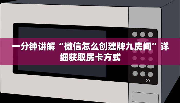 一分钟讲解“微信怎么创建牌九房间”详细获取房卡方式