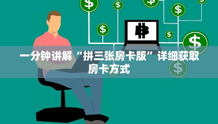 一分钟讲解“拼三张房卡版”详细获取房卡方式
