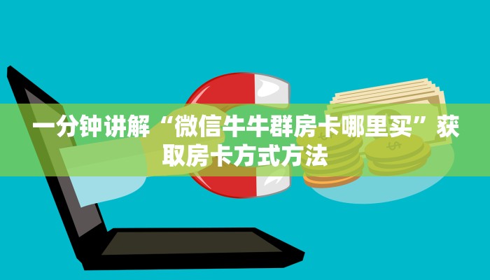 一分钟讲解“微信牛牛群房卡哪里买”获取房卡方式方法