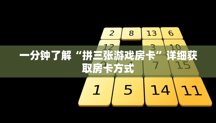 一分钟了解“拼三张游戏房卡”详细获取房卡方式