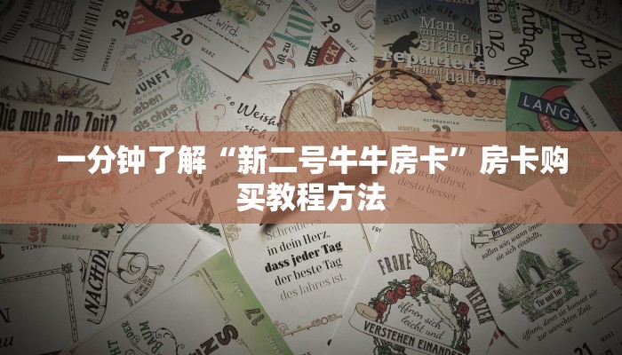 一分钟了解“新二号牛牛房卡”房卡购买教程方法