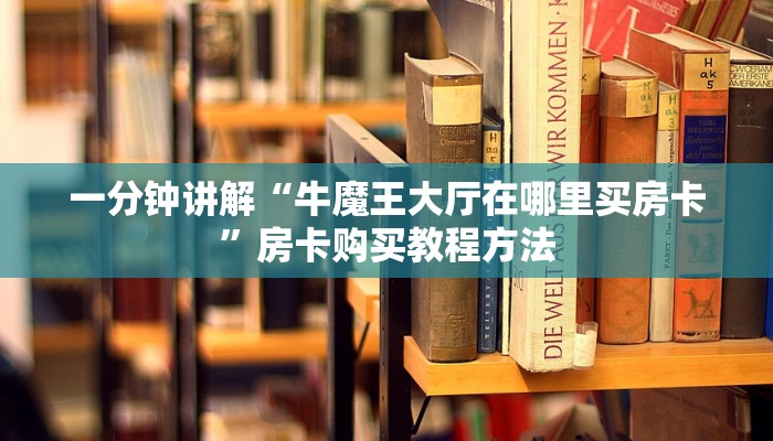 一分钟讲解“牛魔王大厅在哪里买房卡”房卡购买教程方法