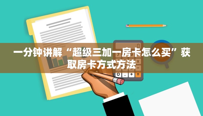 一分钟讲解“超级三加一房卡怎么买”获取房卡方式方法