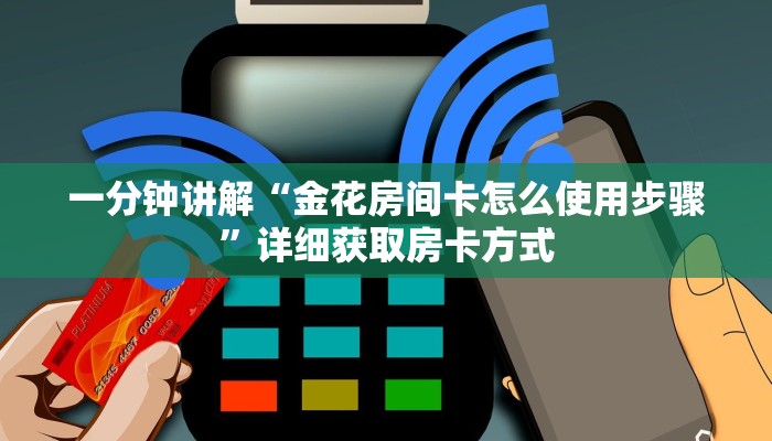 一分钟讲解“金花房间卡怎么使用步骤”详细获取房卡方式