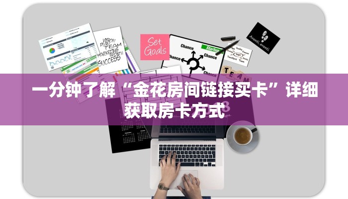 一分钟了解“金花房间链接买卡”详细获取房卡方式