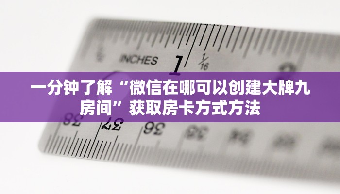 一分钟了解“微信在哪可以创建大牌九房间”获取房卡方式方法