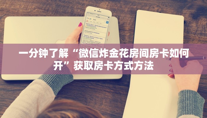 一分钟了解“微信炸金花房间房卡如何开”获取房卡方式方法
