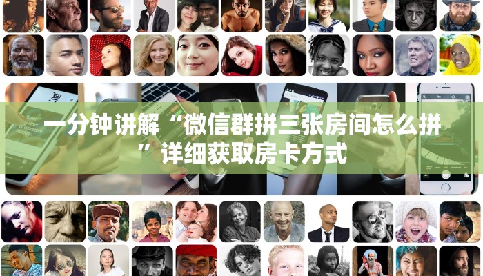 一分钟讲解“微信群拼三张房间怎么拼”详细获取房卡方式