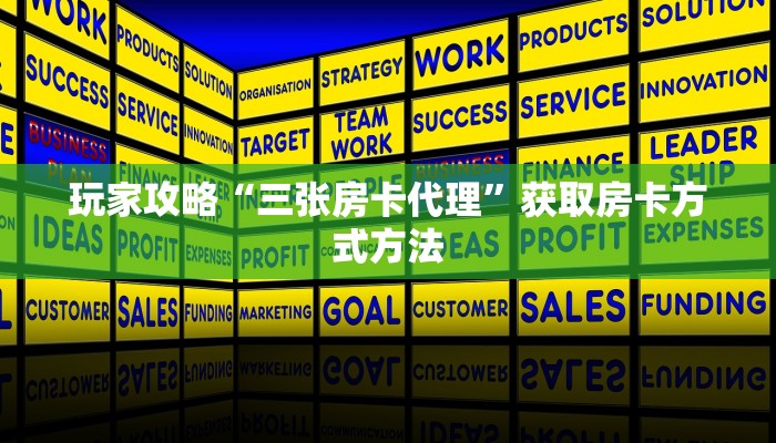玩家攻略“三张房卡代理”获取房卡方式方法