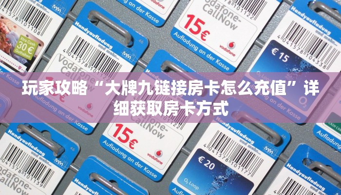 玩家攻略“大牌九链接房卡怎么充值”详细获取房卡方式