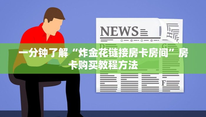 一分钟了解“炸金花链接房卡房间”房卡购买教程方法