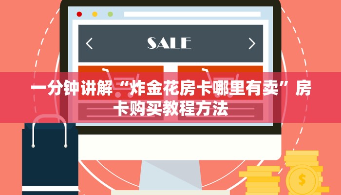一分钟讲解“炸金花房卡哪里有卖”房卡购买教程方法