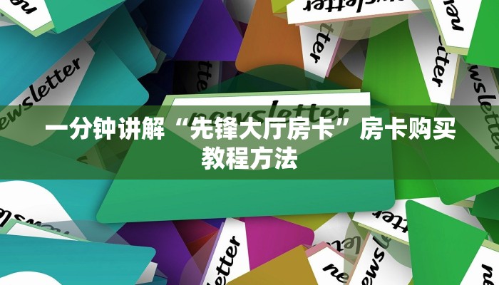 一分钟讲解“先锋大厅房卡”房卡购买教程方法