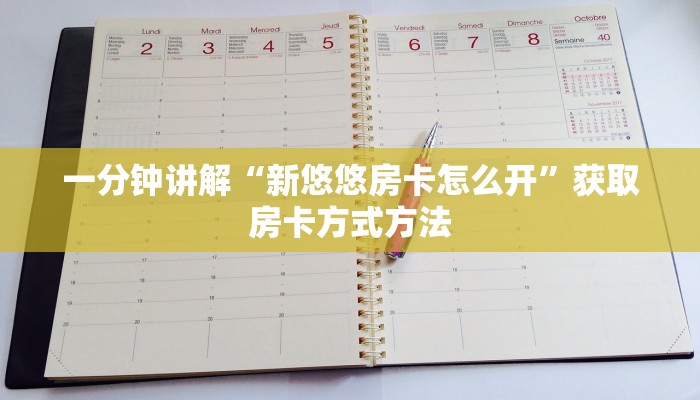 一分钟讲解“新悠悠房卡怎么开”获取房卡方式方法