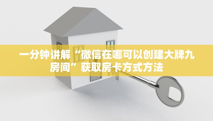 一分钟讲解“微信在哪可以创建大牌九房间”获取房卡方式方法