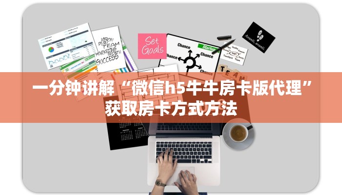 一分钟讲解“微信h5牛牛房卡版代理”获取房卡方式方法