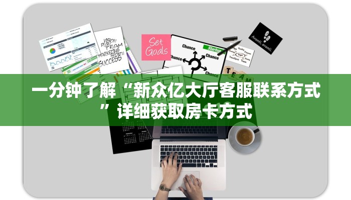一分钟了解“新众亿大厅客服联系方式”详细获取房卡方式